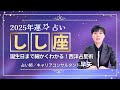 【しし座の年運2025年】誕生日ごとに解説！2025年の獅子座の運勢は【占い師早矢】