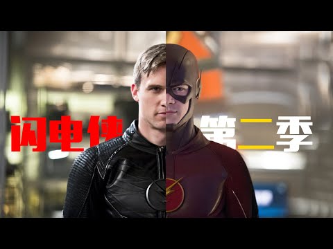 90分鐘看完DC美劇《閃電俠》第二季 | The Flash | 我是瓜皮兒