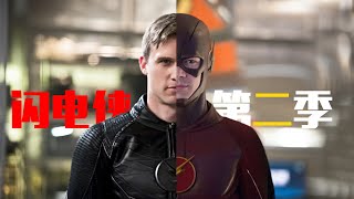 90分鐘看完DC美劇《閃電俠》第二季 | The Flash | 我是瓜皮兒