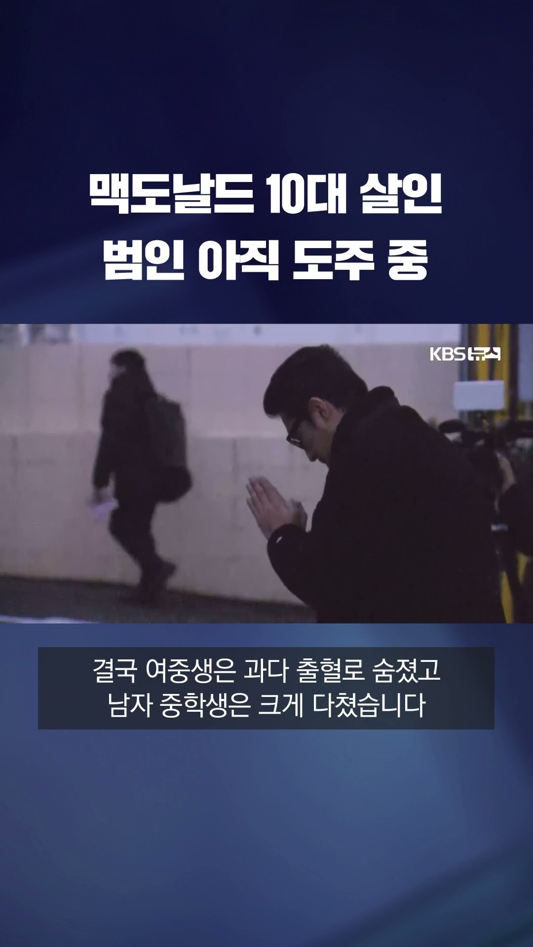 일본 맥도날드 살인 사건 '충격' #shorts / KBS