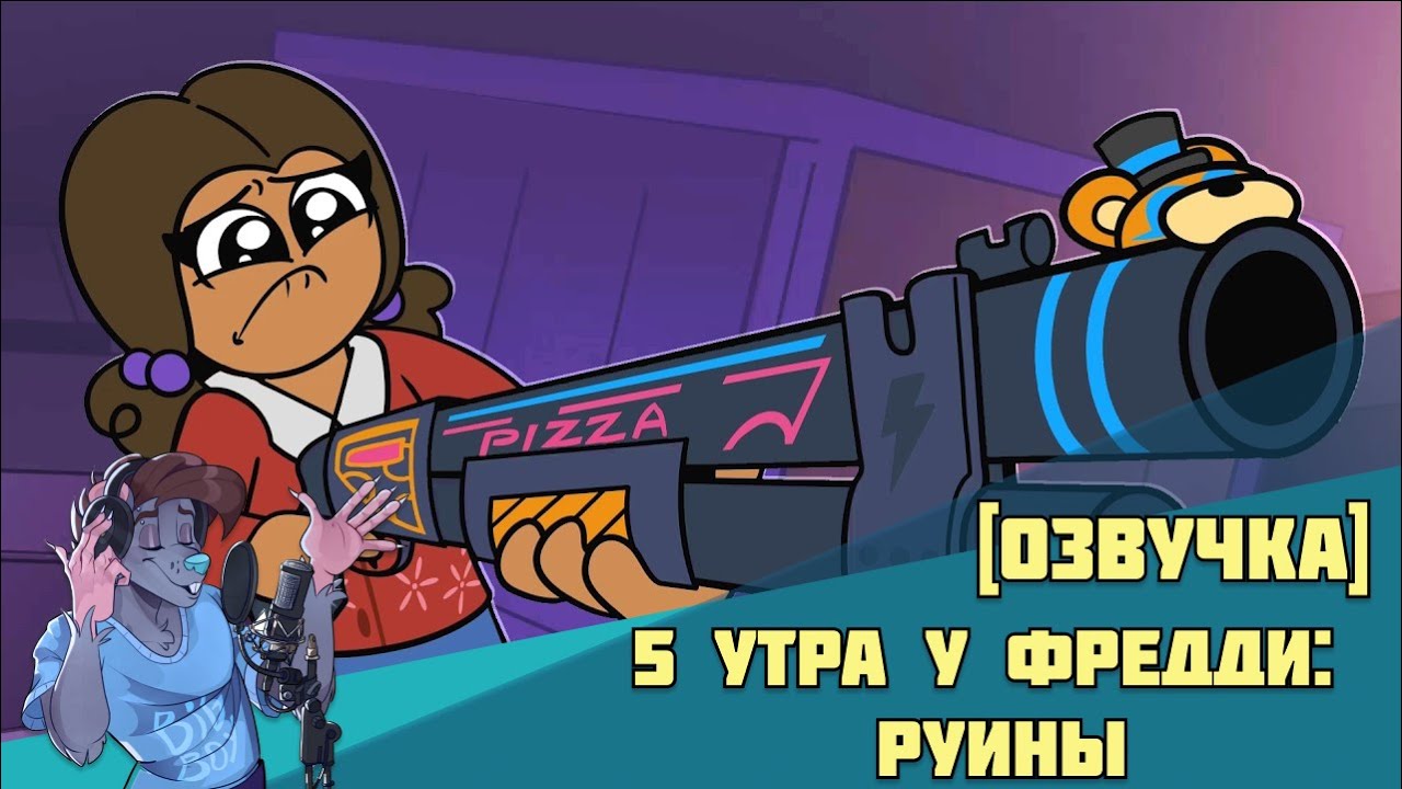 5 AM at Freddy's: RUINED Edition [RUS]