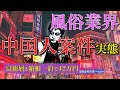 【歌舞伎町】風俗業界を一世風靡した「中国人案件」の実態...箱根一泊42万円