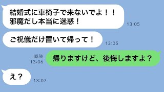 親友の結婚式に車椅子で出席した俺→新婦「迷惑だから祝儀だけ置いて帰って！」→言われた通り帰ったら自業自得の結果に…w