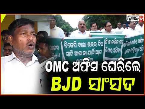 ଗଣେଶ୍ୱର ସହ ବିଧାନସଭାରୁ OMC ଅଫିସ ମାଡ଼ି ଚାଲିଲେ BJD ସାଂସଦ! OMC Gherao Odisha Assembly, BJD Protest MMDR!