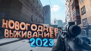 Escape From Tarkov 2023  НОВОГОДНЕЕ ВЫЖИВАНИЕ!