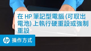 在HP 筆記型電腦(可取出電池) 上執行硬重設或強制重設