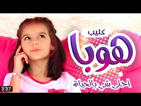 اغنية هوبا نتالي مرايات 