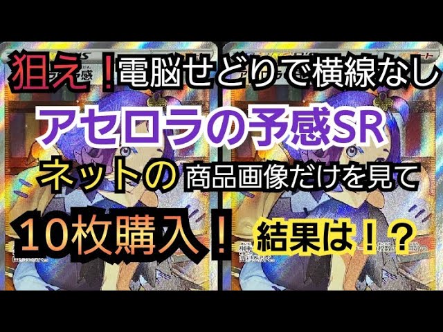 ポケカ 高騰中のアセロラの予感srを電脳せどりで横線がなさそうなの10枚購入 開封してみた結果は Youtube