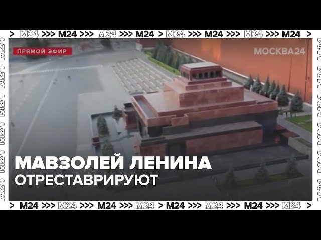 Мавзолей Ленина отреставрируют: что изменится и зачем ремонт? | Москва 24