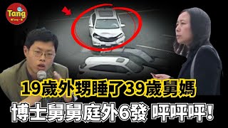 19歲外甥睡了39歲舅媽不止一次,博士舅舅法庭外6發呯呯呯,這個家庭4年間到底發生了什麼? !一瑒亂倫引發的悲劇震驚社會 |2022真實案件| @唐真探【唐唐說-每週更新】 真實的案件看社會的鏡像