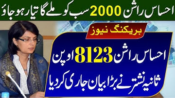 Ehsaas rashan program check karne ka tarika || hsaas rashan program online check registration