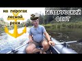 Одиночный сплав по лесной беларусской реке и бушкрафт на берегу. Неизвестная Беларусь