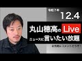 12/4 丸山穂高のニュースに言いたい放題Live