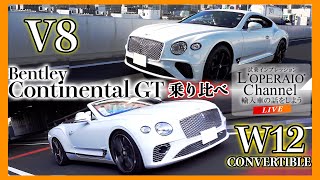 【LIVE】ベントレー コンチネンタルGT 「V8」と ベントレー コンチネンタルGT 「W12」 コンバーチブルを比較検証！