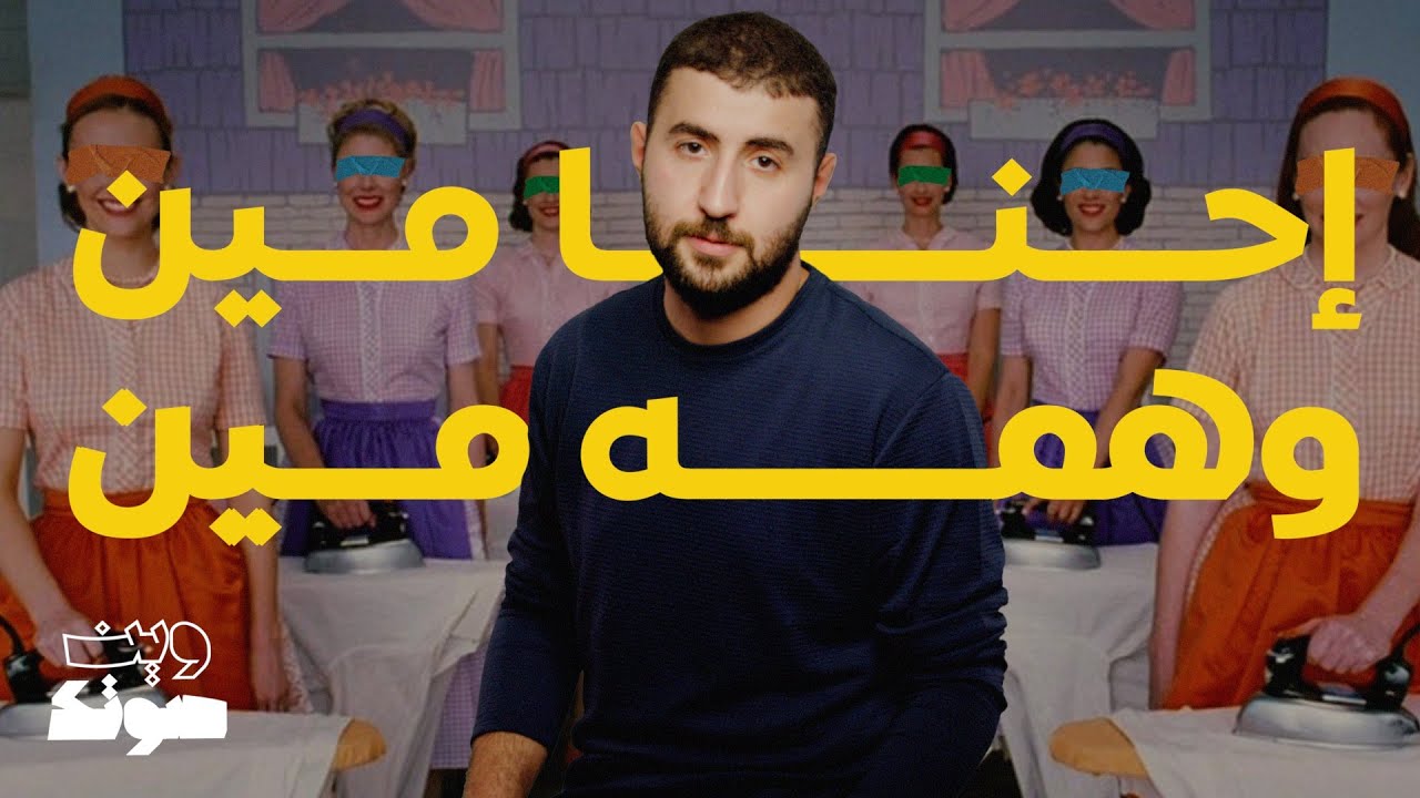 احنا مين وهمه مين