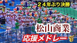 松山商業応援メドレー（1回〜9回）【107回全国高校野球選手権愛媛
