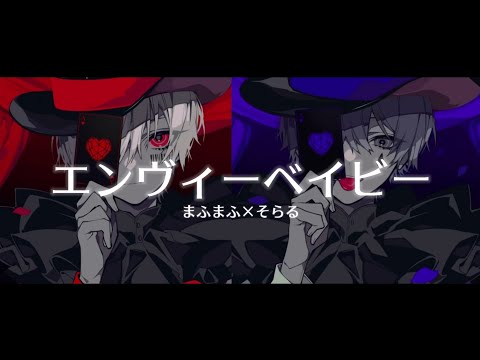 【9D立体音響/Not 8D】エンヴィーベイビー(Kanaria)まふまふ x そらる【合わせてみた】