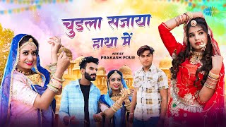 Chudla Sajaya Hatha Main -  Video | Prakash Pour | Mami Nanda | New Rajasthani Song #NewSong
