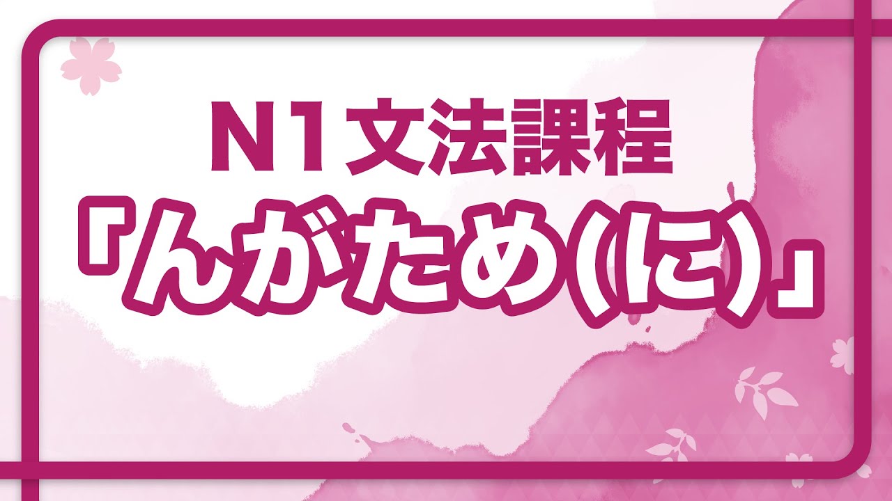 [中日字幕] N1文法解析第七回「んがため(に)」