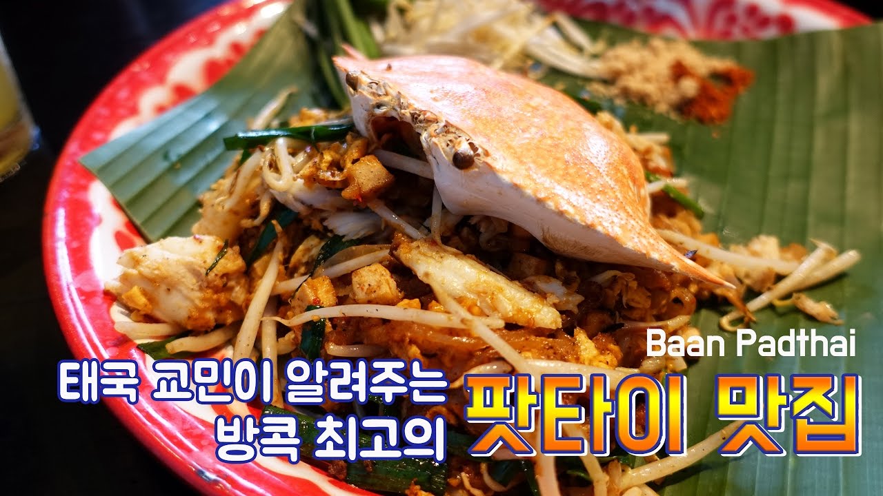 https://www.youtube.com/watch?v=ZvMyGrqSmQQ Thailand#17 태국 방콕 최고의 팟타이 맛집