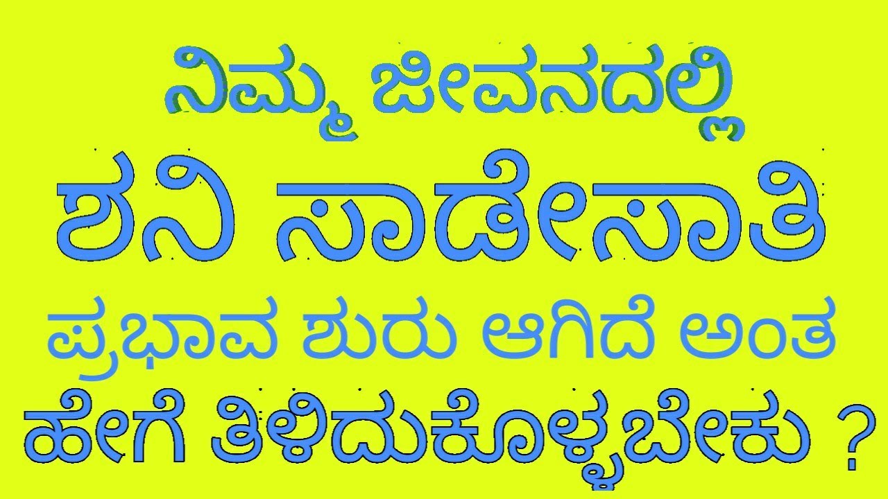 ಶನಿ ಸಾಡೇಸಾತಿ ನಿಮ್ಮ ಜೀವನದಲ್ಲಿ ಪ್ರಭಾವ ಶುರು ಆಗಿದೆ ಅಂತ ಹೇಗೆ ತಿಳಿದುಕೊಳ್ಳಬೇಕು