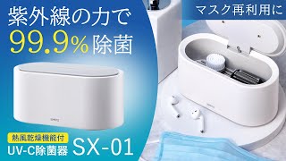 UV-C紫外線除菌器SX-01製品紹介です。