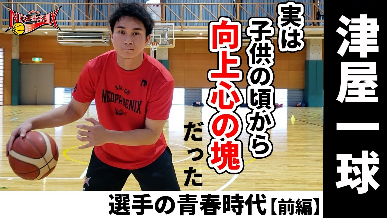 【選手の青春時代】津屋一球選手【三遠ネオフェニックス】～前編～