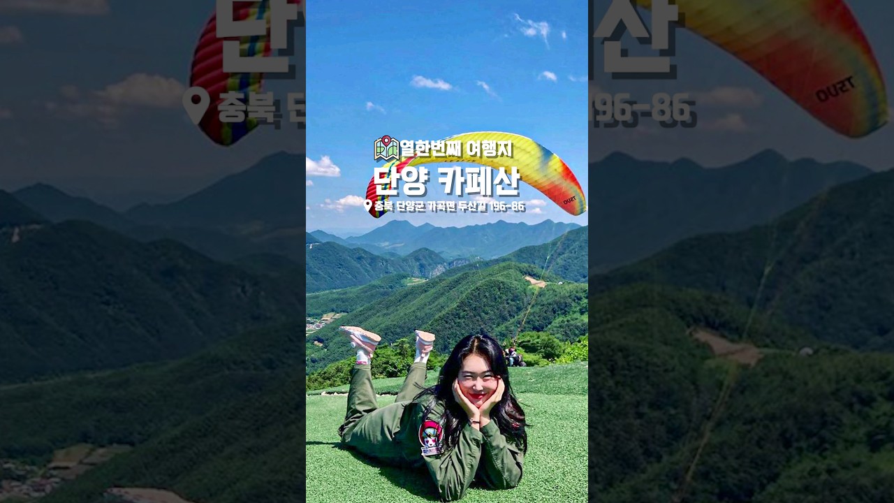 패러글라이딩을 할 수 있는 카페?!🪂 단양 여행 필수 코스! 단양 '카페산' #shorts