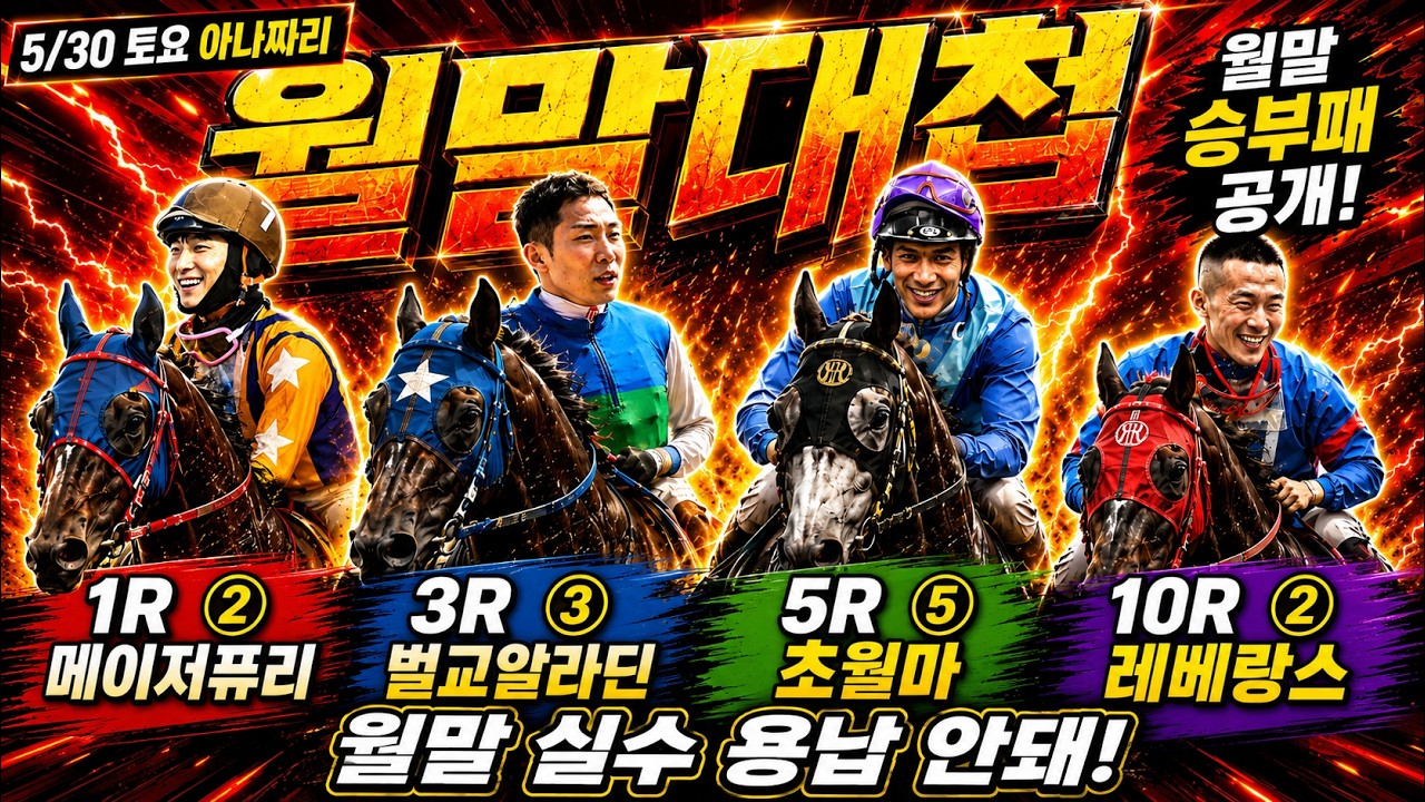 5/30 토요경마 아나짜리 월말대첩