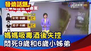 媽媽吸毒酒後失控 悶死9歲和6歲小姊弟【發燒話題】-20240514