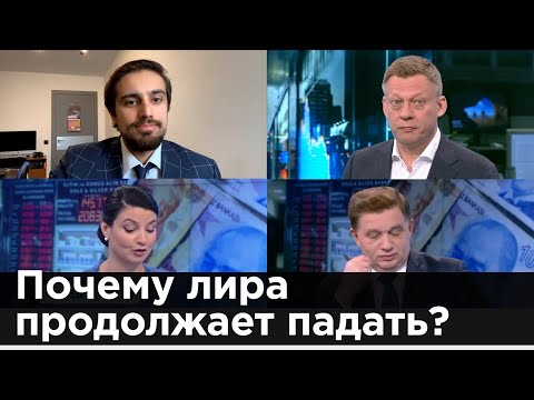 Почему лира продолжает падать?