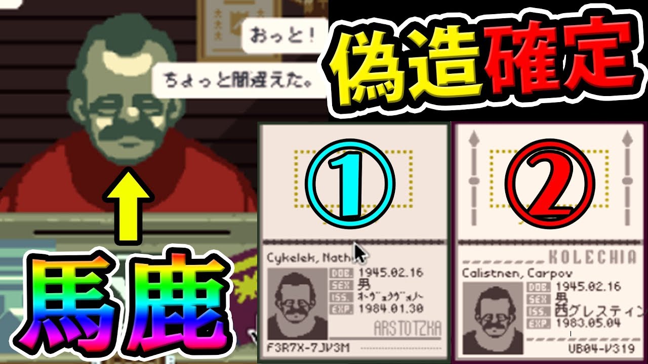 『パスポートを2個提出する馬鹿』と覚醒した入国審査官【Papers, Please】＃15