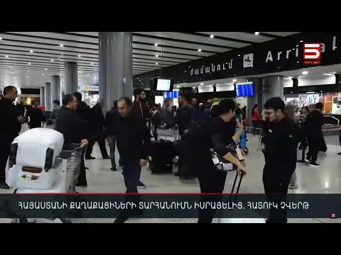 Հայաստանի քաղաքացիների տարհանումն Իսրայելից. հատուկ չվերթ
