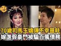 70歲司馬玉嬌傳不幸噩耗，嫁進假豪門被騙百萬債務，晚年領養老金活的不如狗【娛樂星鮮事】#司馬玉嬌