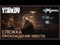 Слежка | Механик | Escape from Tarkov