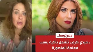 هيدى كرم تبكى بسبب معلمه المنصوره