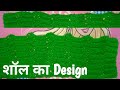 हिंदी Title Ideas नया ट्रेंडिंग शॉल डिज़ाइन | Handloom Look@Beautiful Shawl Design for Ladies 