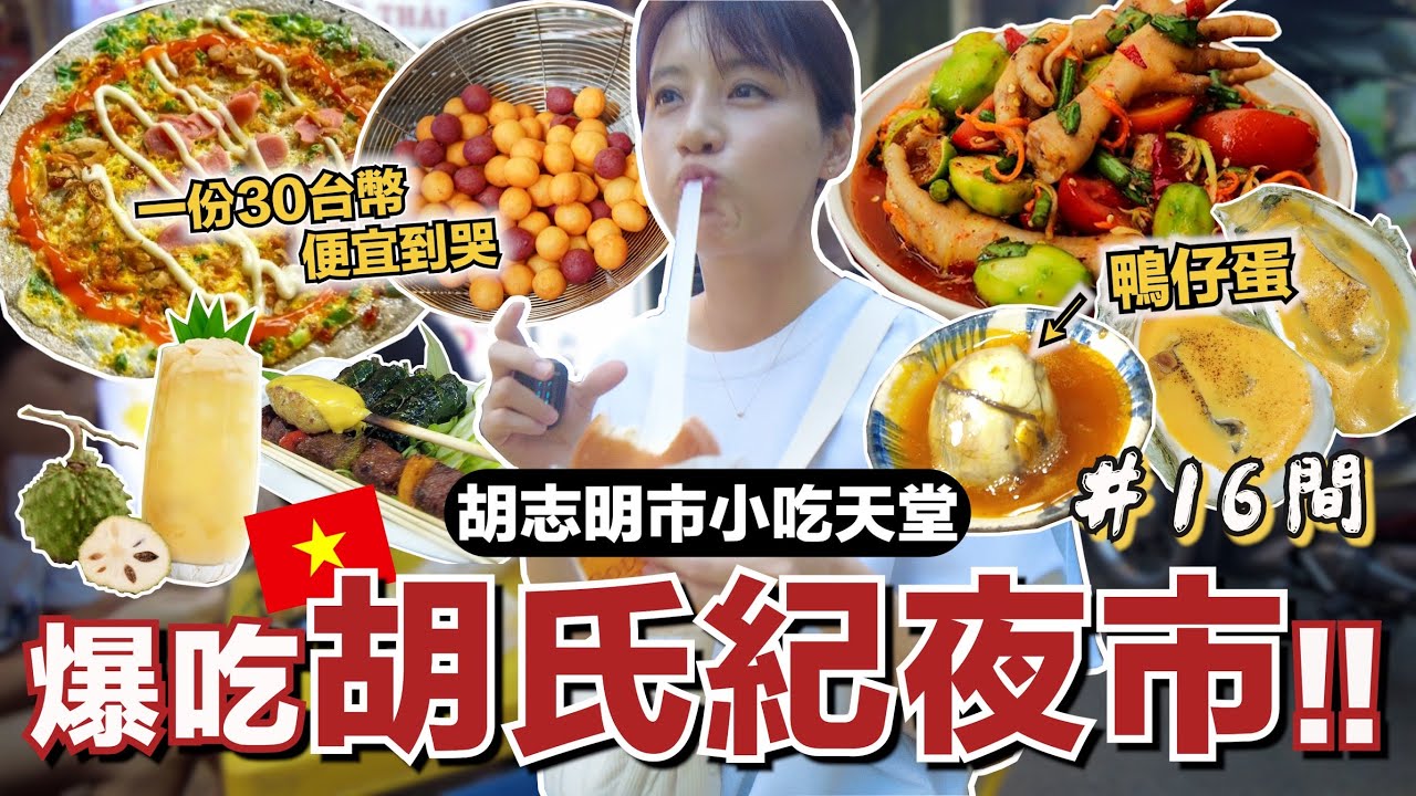 越南🇻🇳胡氏紀夜市給我衝！爆吃16攤親測巨美味，飽到懷疑人生