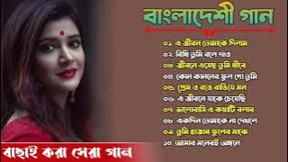 Bangla Gaan | বাংলাদেশী গান | Bangladeshi Gaan | Bangla Audio Gaan | MP3 Gaan Bangla | Bangla Song