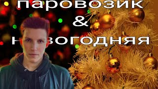 Мазелов Паравозик & Новогодняя (Фулл Из Тик-Тока) | Мэшап |