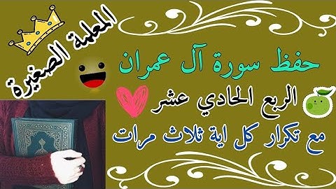 سورة آل عمران الربع الحادي عشر والأخير مع تكرار كل اية ثلاث مرات
