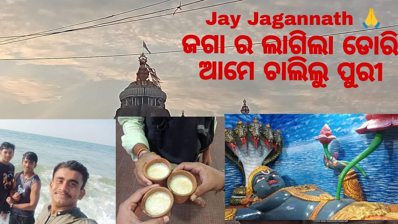 ଜଗା ର ଲାଗିଲା ଡୋରି ଆମେ ଚାଲିଲୁ ପୁରୀ।Jay Jagannath 🙏