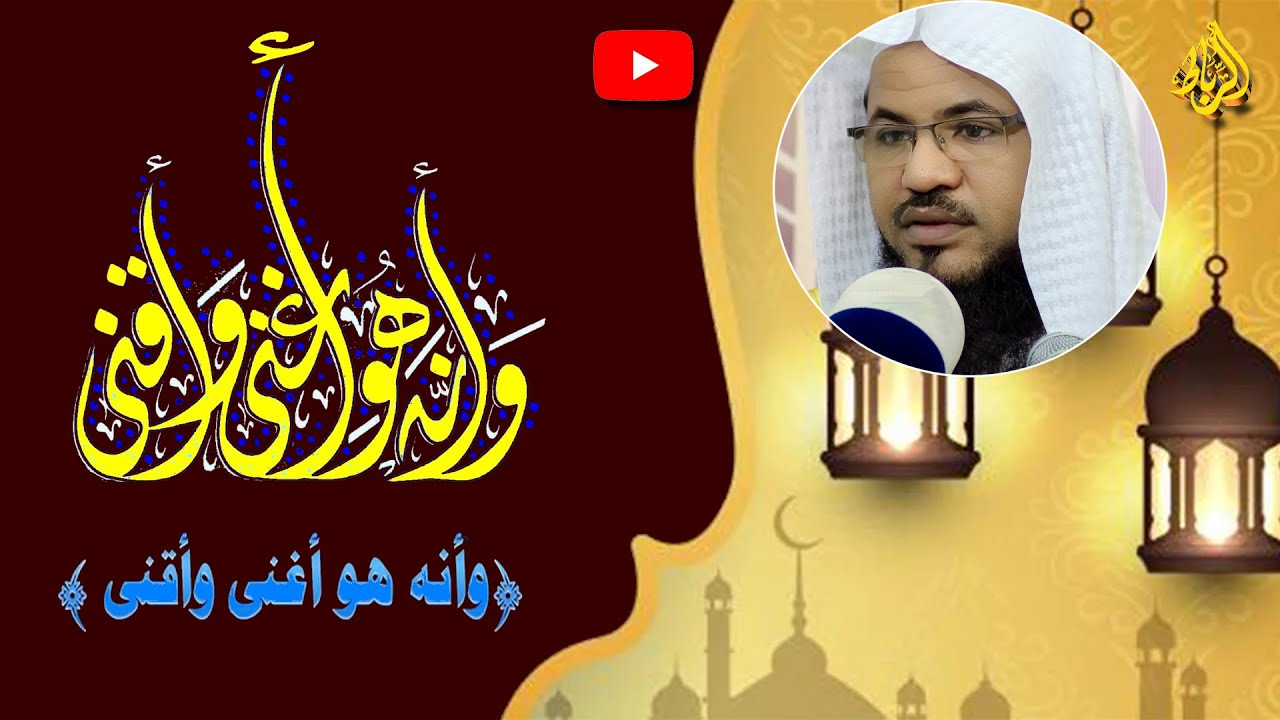 وأنه هو أغنى وأقنى | وأنه هو رب الشعرى | الشيخ محمد بن علي الشنقيطي