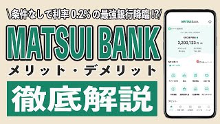 Matsui Bankマツイバンクは普通預金金利0.2%の神銀行? メリット5選とデメリット2選まとめあおぞら銀行のBank支店との違いを徹底比較 手数料口座解説方法を初心者向けに解説