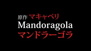 【マキャベリの戦略論】博士の若い妻に一目惚れしてしまった男