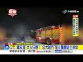 鐵皮屋狂火"忠犬敲門逃生"!  烈焰竄天"工廠全面燃燒"│中視新聞 20260714