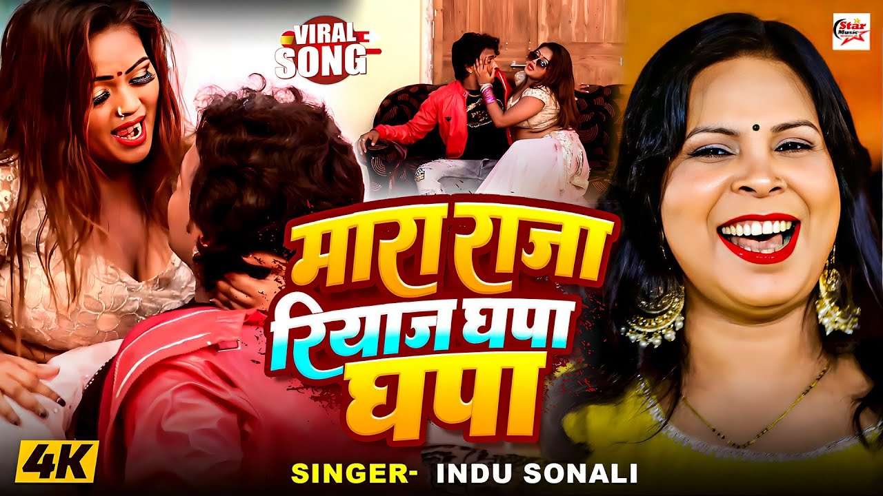 #video ~ मारा राजा रियाज घपा घप #Indu Sonali  | Mara Raja Riyaj Ghapa Ghap | #bhojpuri new song 2024