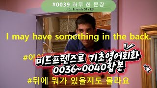 0036~0040 합본 미드프렌즈대사로 기초영어배우기 ;Learning Basic English Conversation with Popular Lines from 