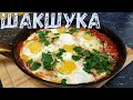 Царская яичница по израильски - ШАКШУКА.  Вкусный рецепт яичницы.  Шакшука рецепт.