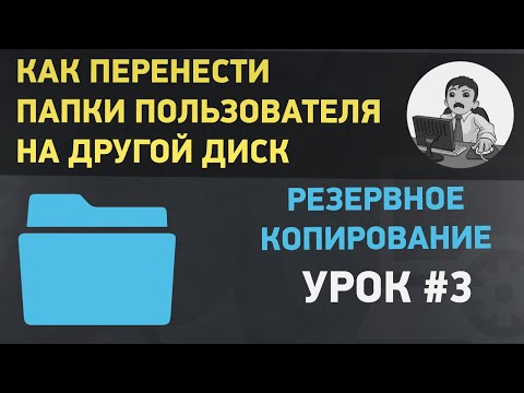 Как в Windows 10 перенести рабочий стол, документы, загрузки на другой диск